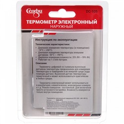 Термометр электронный наружный DC-105 (-40 +50 С)