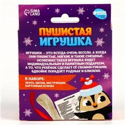 Набор для творчества. Пушистая игрушка «Пингвинёнок»