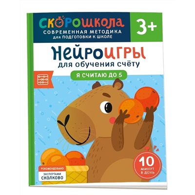 Никифорова Анастасия: Нейроигры для обучения счету. Я считаю до 5. 3+
