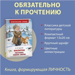 Рассказы, сказки, басни «Филипок», Толстой Л. Н.