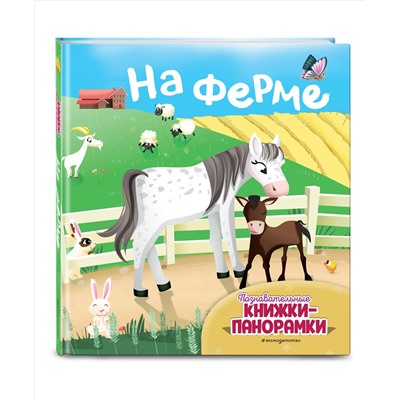 На ферме (6 объёмных элементов)