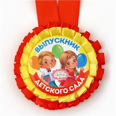Медаль-розетка на Выпускной «Выпускник детского сада», дети с букетом, диам. 8 см