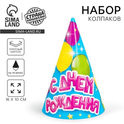 Колпак праздничный бумажный «С днём рождения», воздушные шарики