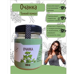 Очанка (Способствует улучшению зрения, уменьшает симптом 
«сухого глаза», помогает бороться с покраснением и жжением, снижает 
усталость глаз)  пэт банка, 80гр