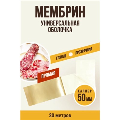 МЕМБРИН, калибр 50 мм, прямая универсальная, бесцветная
