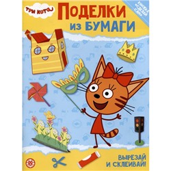 Развивающая книжка с цветной бумагой «Tpи кoта»