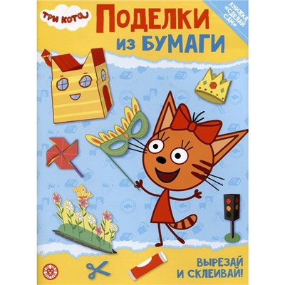 Развивающая книжка с цветной бумагой «Tpи кoта»