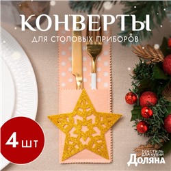 Набор конвертов для столовых приборов Доляна «Золотая звезда» - 4 штуки, бежевый, золотистый