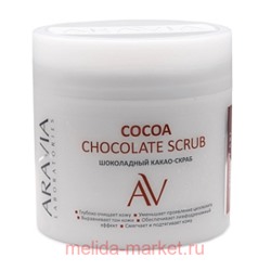 ARAVIA Laboratories Какао-Скраб Шоколадный для тела Cocoa Chocolate Scrub 300 мл арт А101
