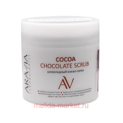 ARAVIA Laboratories Какао-Скраб Шоколадный для тела Cocoa Chocolate Scrub 300 мл арт А101