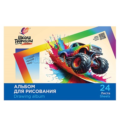 Альбом для рисования на скрепке "Школа творчества" А4, 24 листа (Машина)