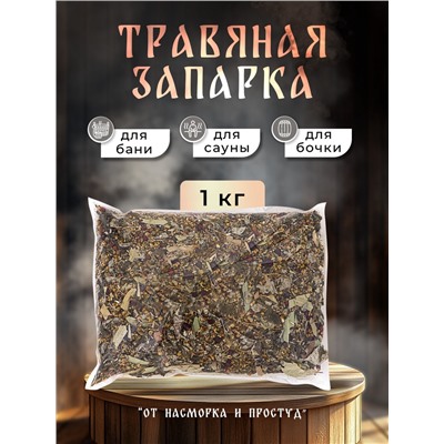 Травяная запарка для бани, сауны и кедровой бочки «От насморка и простуд», 1 кг