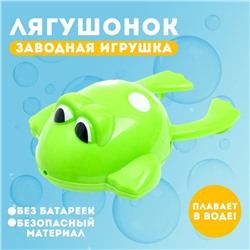 Водоплавающая игрушка «Лягушонок», заводная