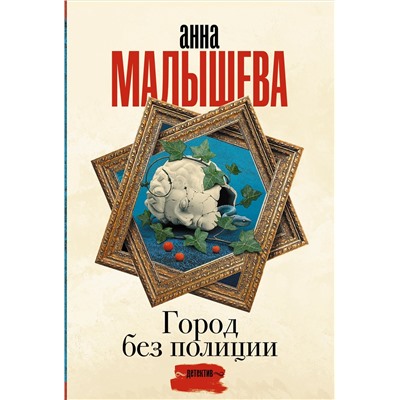 Малышева Анна Витальевна: Город без полиции