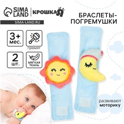 Погремушка - браслет Крошка Я «Счастливый малыш» набор 2 шт., от 3 мес.