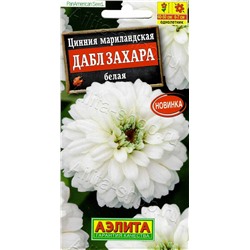 1683 Цинния Дабл Захара белая 5шт