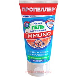 ПРОПЕЛЛЕР IMMUNO гель мягкий для умывания с АНТИУГРЕВЫМ КОМПЛЕКСОМ 150мл(2772)
