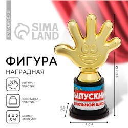 Фигура наградная на выпускной «Выпускник начальной школы», пластик, 6.5×10.5×4 см