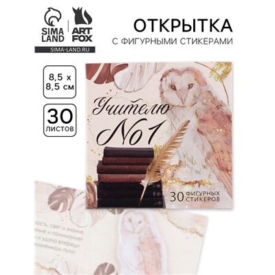 Подарочная открытка со стикерами «Учителю № 1», 30 листов