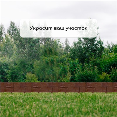 Ограждение декоративное, 24×177.5 см, 5 секций, пластик, тёмно-коричневое, «Камень»