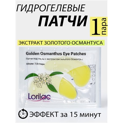 Гидрогелевые патчи Lorilac с экстрактом золотого Османтуса 7,5 ml