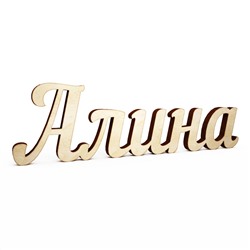 Алина
