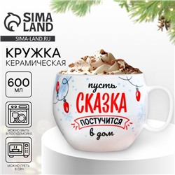 Кружка керамическая новогодняя «Сказка», 600 мл