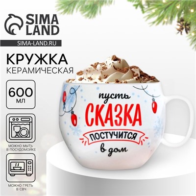 Кружка керамическая новогодняя «Сказка», 600 мл