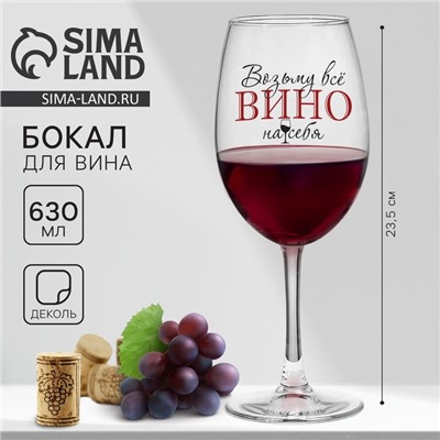 Бокал для вина с надписью «Возьму все вино на себя», 630 мл