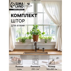 Комплект штор для кухни SL HOME "Facile"  140х180 см-2 шт, подхваты 2 шт, лен 100%,210гр/м2
