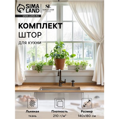 Комплект штор для кухни SL HOME "Facile"  140х180 см-2 шт, подхваты 2 шт, лен 100%,210гр/м2