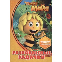 Русакова Александра В.: Разноцветные задачки. Пчелка Майя. Развивающая книжка с наклейками