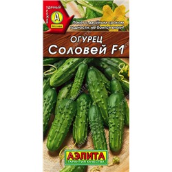 0615 Огурец Соловей F1 0,3гр