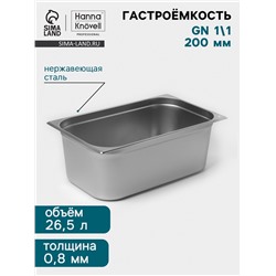 Гастроёмкость GN 1/1 Hanna Knövell, 200 мм, 530×325×200 мм, толщина 0.8 мм, нержавеющая сталь