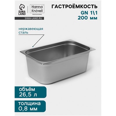 Гастроёмкость GN 1/1 Hanna Knövell, 200 мм, 530×325×200 мм, толщина 0.8 мм, нержавеющая сталь