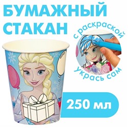Стакан-раскраска одноразовый «С Днем Рождения!», 250 мл,