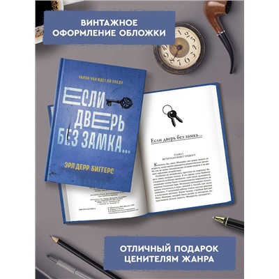 Если дверь без замка...