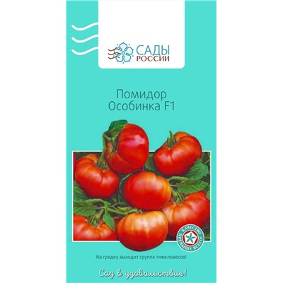 Семена Томат Особинка F1, арт.: 70222