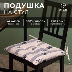 Подушка на стул Этель "Leaves" 42х42см, 100% хлопок, репс 220 гр/м2
