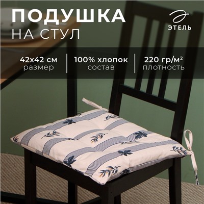 Подушка на стул Этель "Leaves" 42х42см, 100% хлопок, репс 220 гр/м2