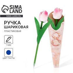 Ручка прикол, шариковая, синяя паста, 1.0 мм «8 марта: Тюльпан»