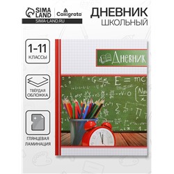 Дневник школьный для 1-11 классов, «Школьная доска», твёрдая обложка 7БЦ, глянцевая ламинация, 40 листов