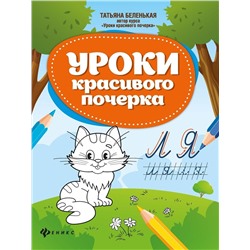 Татьяна Беленькая: Уроки красивого почерка (-34496-5)