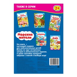 Наклейки «Морские жители», 12 стр.
