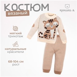 Костюм вязаный Крошка Я "Тигруля" рост 80-86 см