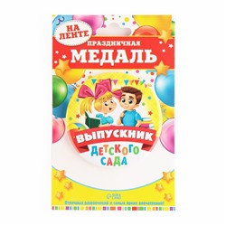 Медаль на ленте на выпускной «Выпускник детского сада», d=7.3 см