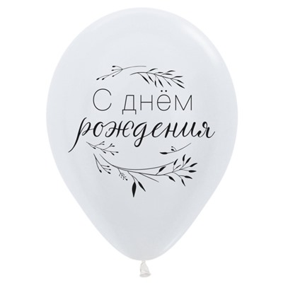 Шар латексный 12" «С ДР! Нежные поздравления», металл, набор 50 шт., МИКС
