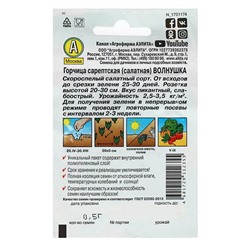 Семена Горчица салатная «Волнушка», 0.5 г, «Аэлита»