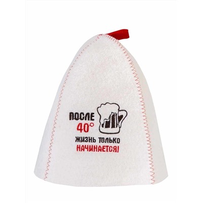 Шапка банная с вышивкой "После 40 ...", войлок белый