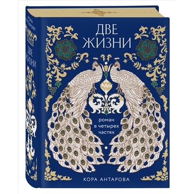 Уценка. Конкордия Антарова. Две жизни. Четыре части в одной книге (подарочное издание с цветным обрезом)